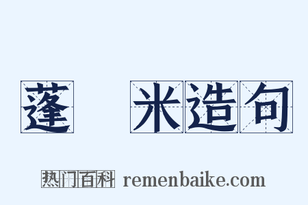 蓬萊米造句是什么意思的图片